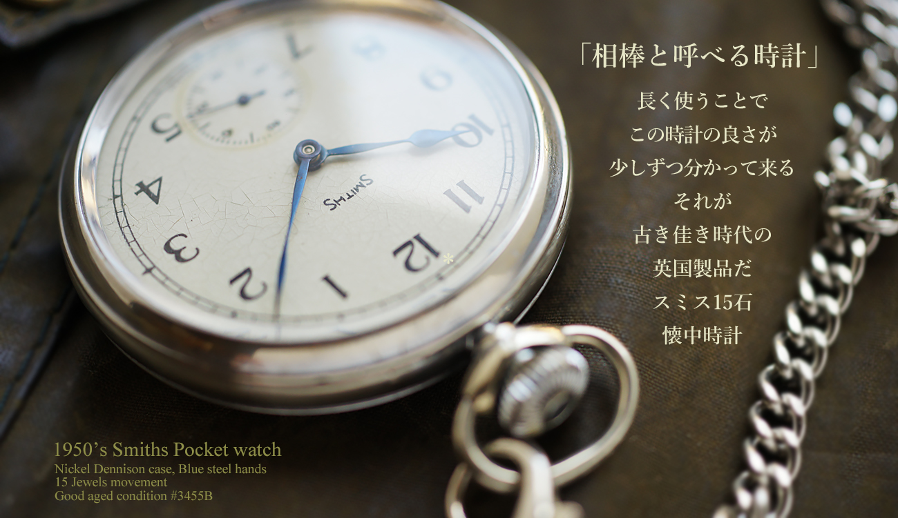3455B 1950年代初期 英国スミス社製 ニッケル無垢15石 懐中時計